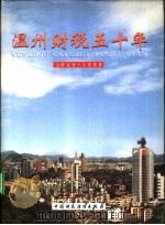 温州财税五十年  1949-1998（1999 PDF版）