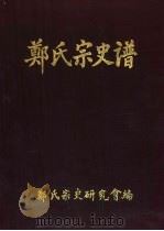 郑氏宗史谱     PDF电子版封面    郑氏宗史研究会编 