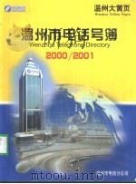 温州市电话号簿  2000/2001（ PDF版）