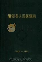 青田县人民医院志  1929-1999（ PDF版）