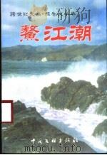 鳌江潮（1999 PDF版）
