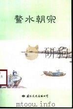 鳌水朝宗   1999  PDF电子版封面  780105542X  平阳县台办、平阳县文联编 