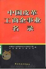 中国皮革工商企事业名录（1996 PDF版）