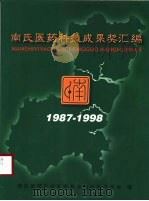 南氏医药科技成果奖汇编  1987-1998（1999 PDF版）