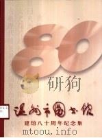 温州市图书馆建馆八十周年纪念文集（1999 PDF版）