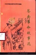 苍南革命故事选（1997 PDF版）