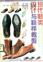 现代鞋类设计与鞋样裁剪  图集   1995  PDF电子版封面  7534917573  方勤，国强编 