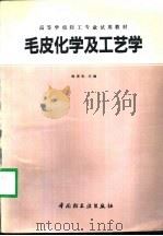 毛皮化学及工艺学   1990  PDF电子版封面  7501907781  韩清标主编 