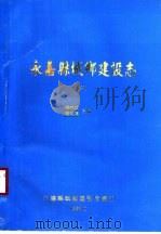 永嘉县城乡建设志  上（1996 PDF版）