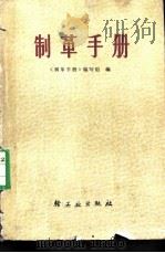 制革手册   1977  PDF电子版封面  15042·1400  《制革手册》编写组编 