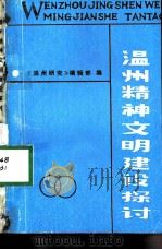 温州精神文明建设探讨（ PDF版）