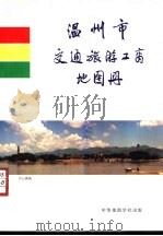 温州市交通旅游工商地图册（1995 PDF版）