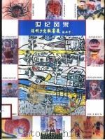 世纪风采-温州少儿版画展     PDF电子版封面    浙江省版画家协会 