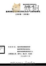 温州市科技计划项目转化为生产力的分析研究  1988年-1992年   1995  PDF电子版封面    胡可义，陈占印，冯成勋 