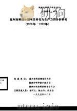 温州市科技计划项目转化为生产力的分析研究  1988年-1992年（1995 PDF版）