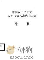 中国农工民主党温州市第八次代表大会专辑   1999  PDF电子版封面    中国农工民主党温州市委员会编 