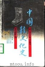 中国鞋文化史   1990  PDF电子版封面  7532322351  骆崇骐著 