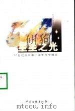星星之光-二十世纪温州中小学生作文博览（1999 PDF版）