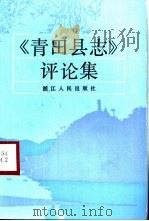 《青田县志》评论集（1993 PDF版）