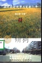 温州农村改革与发展20年（1999 PDF版）