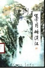 岁月楠溪江   1998  PDF电子版封面  9624507937  谢岩寿著 