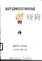 瑞安市玉海明珠文化工程规划纲要  附件（1996 PDF版）