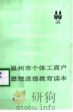 温州市个体工商户思想道德教育读本（1993 PDF版）