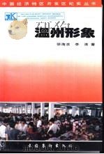 温州形象   1993  PDF电子版封面  750391193X  徐海滨，李涛著 