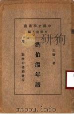 刘伯温年谱   1936  PDF电子版封面    王馨一著；何炳松主编 