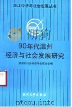90年代温州经济与社会发展研究（1993 PDF版）