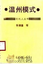 温州模式（1986 PDF版）