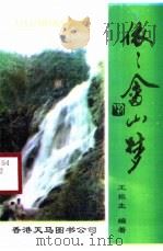 依依畲山梦   1999  PDF电子版封面  9624505624  王振生编著 