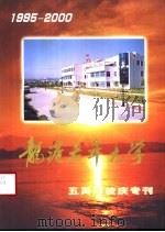 龙港老年大学  五周年校庆专刊  1995-2000     PDF电子版封面     