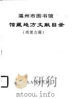 温州市图书馆  馆藏地方文献目录  线装古籍（ PDF版）