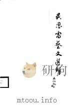 吴思雷艺文选辑     PDF电子版封面     