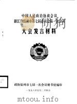 中国人民政治协商会议广东省第八届委员会第一次会议文件材料汇编（1998 PDF版）