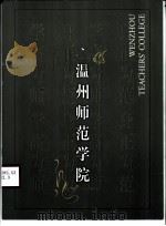 温州师范学院（ PDF版）