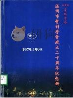温州市会计学会成立二十周年纪念册  1979-1999     PDF电子版封面     