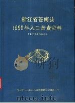 浙江省苍南县1990年人口普查资料  电子计算机汇总（ PDF版）