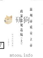 温州市质量立市政策法规选编  上   1994  PDF电子版封面    温州市档案馆 