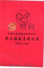 第二届会员通讯录  1996-1999   1999  PDF电子版封面    中国近现代史史料学学会秘书处 