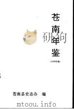 苍南年鉴  1998   1999  PDF电子版封面    苍南县史志办编 