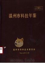 温州市科技年鉴  1988   1989  PDF电子版封面    温州市科学技术委员会编 