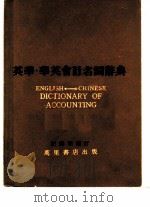 英华·华英会名词辞典（1981 PDF版）