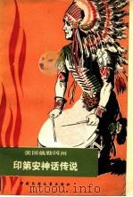 美国俄勒冈州印第安神话传说   1983  PDF电子版封面  10229·0046  （美）拉姆齐（Ramsey，J.）编；史昆，李务生译 