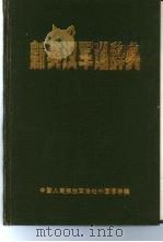 新英汉军语辞典（1983 PDF版）