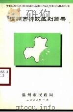 温州市行政区划简册   1999  PDF电子版封面     