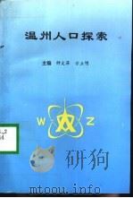 温州人口探索   1996  PDF电子版封面    钟大萍，方立明主编 