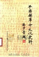 平阳县革命文化史料汇编（1993 PDF版）