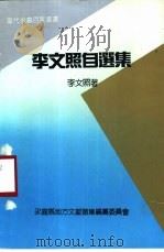 李文照自选集（1993 PDF版）